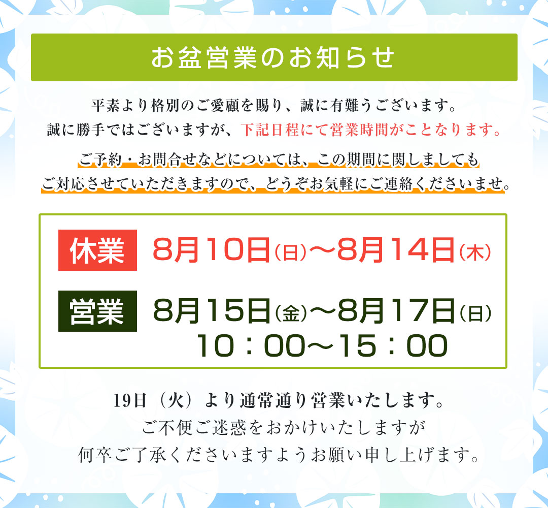お盆営業のお知らせ