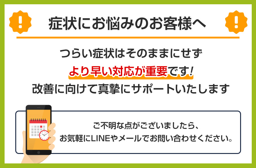 症状にお悩みのお客さまへ