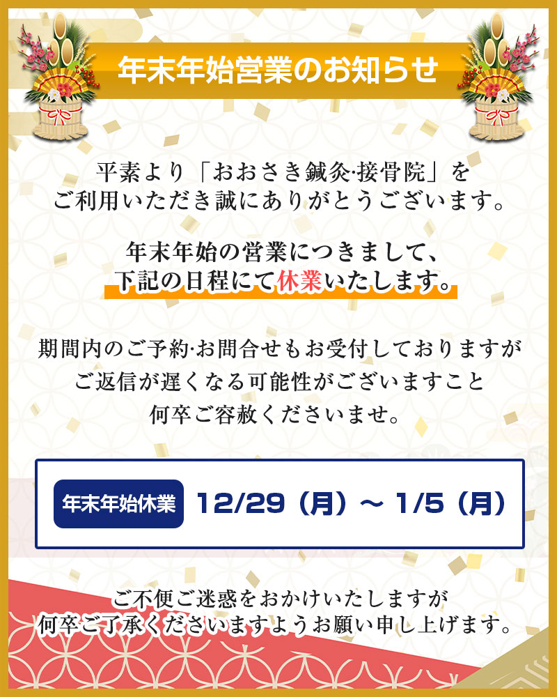 年末年始営業