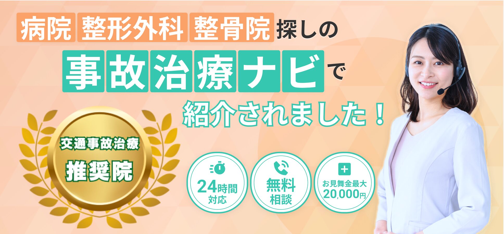 事故治療ナビ
